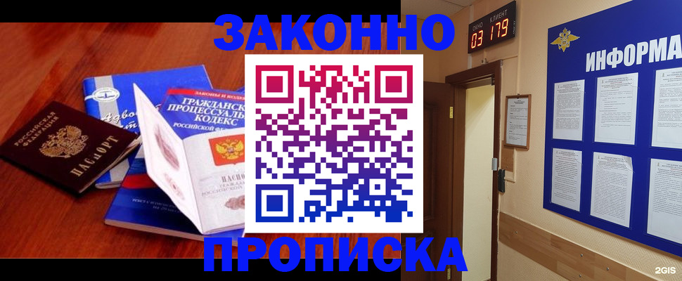 прописка законно в Биробиджане